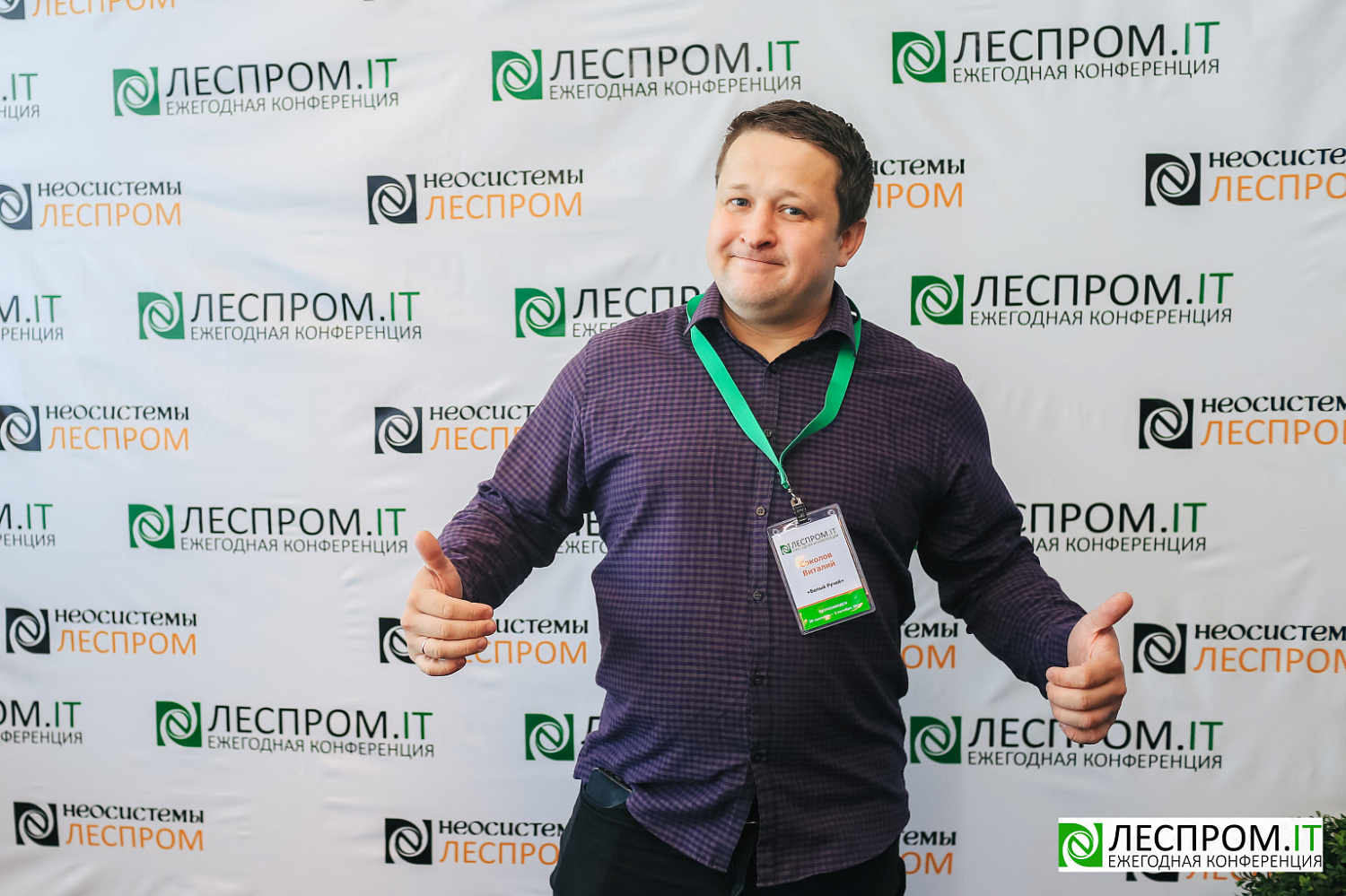 Торжественно завершилась X Ежегодная конференция «LESPROM.IT. Информационные технологии в лесопромышленной отрасли»